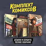 Комплект комиксов "Дешево и сердито. Полное собрание"