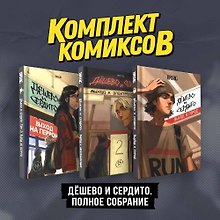 Комплект комиксов "Дешево и сердито. Полное собрание"