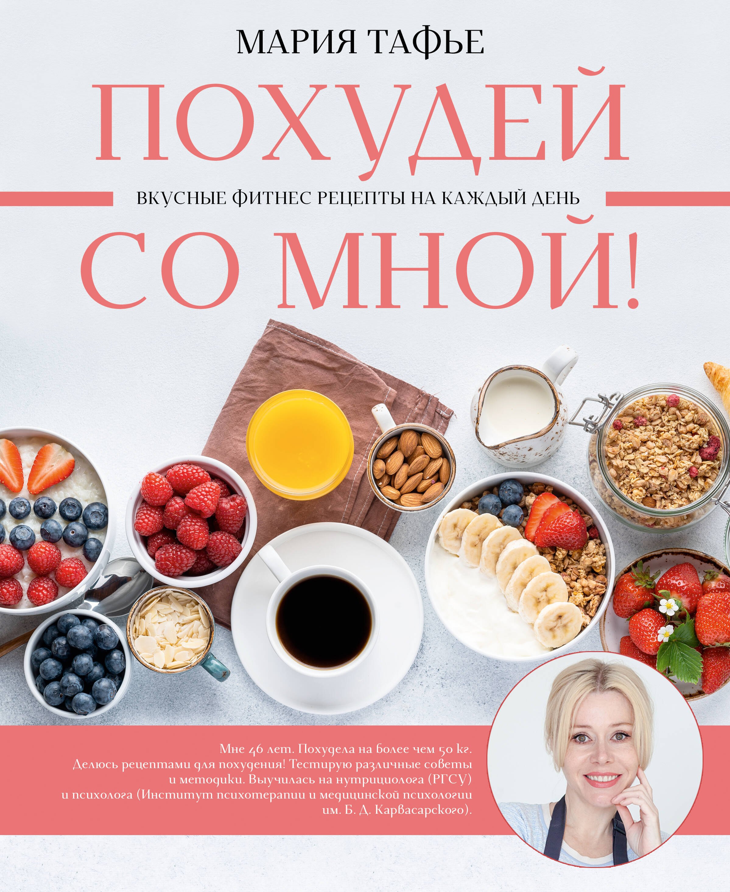

Похудей со мной! Вкусные фитнес-рецепты на каждый день