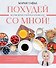 Похудей со мной! Вкусные фитнес-рецепты на каждый день - 0