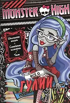 Все о Гулии. Школа монстров. Развивающая книжка с тестом и наклейками.