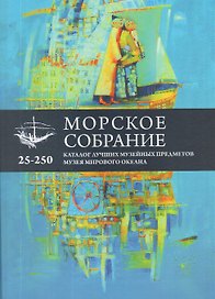 Морское собрание. Каталог лучших музейных предметов музея мирового океана