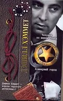 Человек по имени Спейд. Кошмарный город