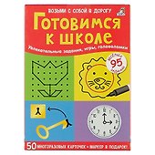 Готовимся к школе. (50 многоразовых карточек + маркер в подарок!) - 2