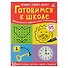Готовимся к школе. (50 многоразовых карточек + маркер в подарок!) - 2