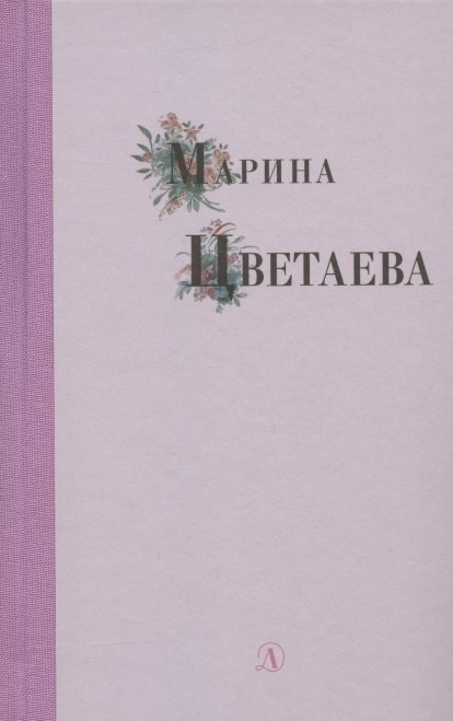 

Избранные стихи и поэмы