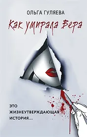 Как умирала Вера (с автографом)