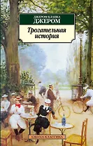 Трогательная история