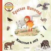Красная шапочка - 0
