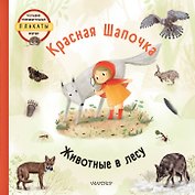Красная шапочка