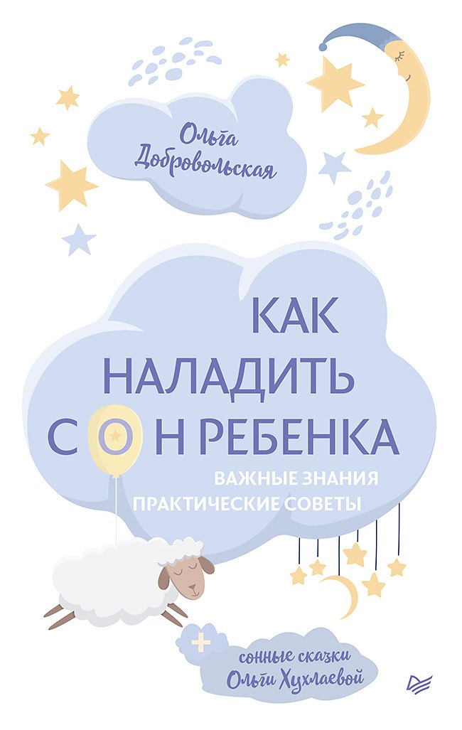 

Как наладить сон ребенка. Важные знания, практические советы, сонные сказки