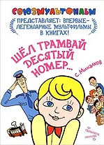 Шел трамвай десятый номер...