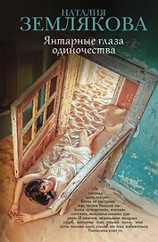 Янтарные глаза одиночества