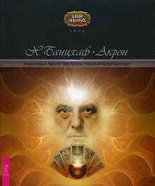 Энциклопедия арканов Таро Кроули. Полная интерпретация карт (1708)