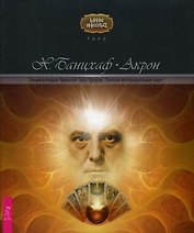 Энциклопедия арканов Таро Кроули. Полная интерпретация карт (1708)