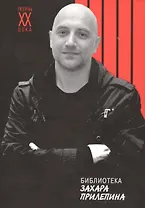 Библиотека Захара Прилепина