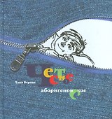 Честное аборигеновское! Рассказы Владьки Макарова  и его друзей - 0