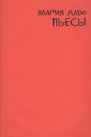 Пьесы