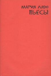 Пьесы
