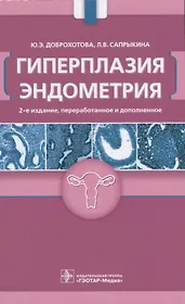Гиперплазия эндометрия (2 изд.) (м) Доброхотова