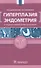 Гиперплазия эндометрия (2 изд.) (м) Доброхотова - 0