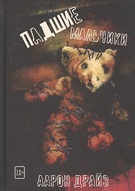 Падшие мальчики
