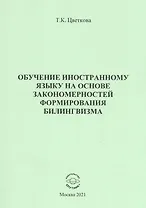 Обучение иностранному языку на основе закономерностей формирования билингвизма