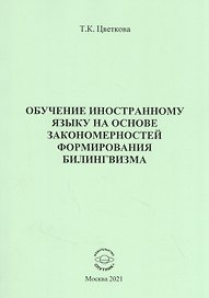 Обучение иностранному языку на основе закономерностей формирования билингвизма