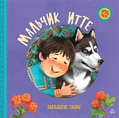 Мальчик Итте. Хантыйские сказки - 0