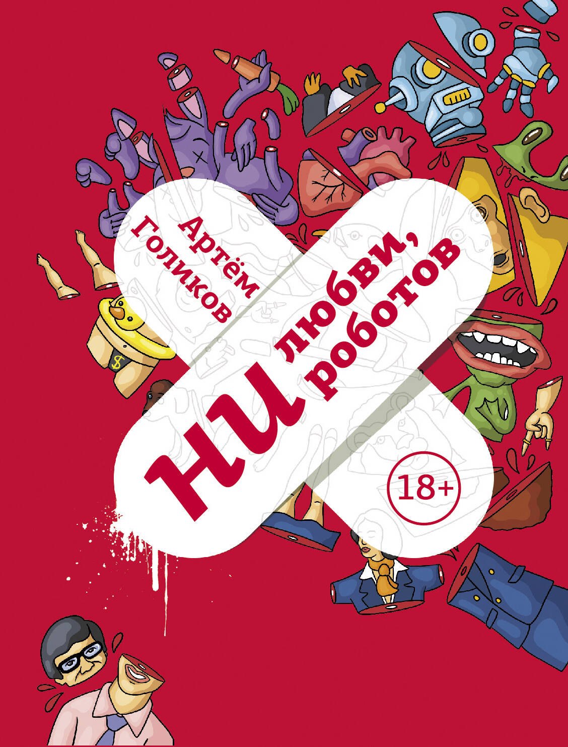 

Ни любви, ни роботов