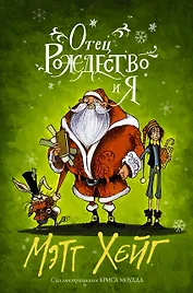 Отец Рождество и Я