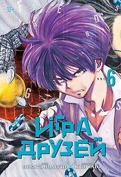Игра друзей. Книга 6