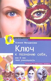 Ключ к познанию себя или в чем твоя уникальность
