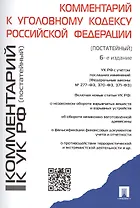 Комментарий к Уголовному кодексу Российской Федерации (постатейный) / 6-е изд., перераб. и доп.