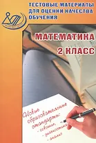 Тестовые материалы для оценки качества обучения. Математика. 2 кл.