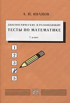 Диагностические и развивающие тесты по математике. 7 класс. Учебное пособие