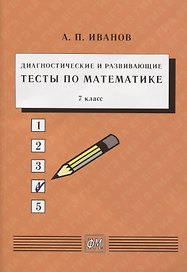 Диагностические и развивающие тесты по математике. 7 класс. Учебное пособие