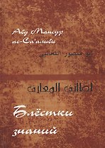 "Блестки знаний" (Лата’иф ал-ма‘ариф)
