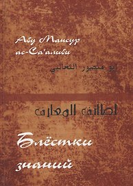 "Блестки знаний" (Лата’иф ал-ма‘ариф)