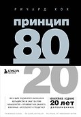 Принцип 80/20 - 0