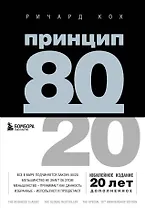 Принцип 80/20