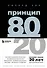 Принцип 80/20 - 0