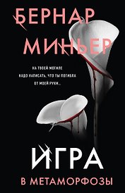 Игра в метаморфозы