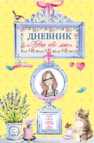 Дневник "Все обо мне"