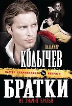 Братки - не значит братья