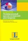 Универсальный русско-испанский разговорник