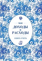 Мои доходы и расходы. Большой CashBook(небесный)