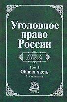 Уголовное право России. В 2 т. Т.1.Общая часть: Учебник для вузов