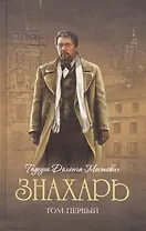 Знахарь: роман. В 2 т. Т. 1