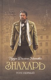 Знахарь: роман. В 2 т. Т. 1